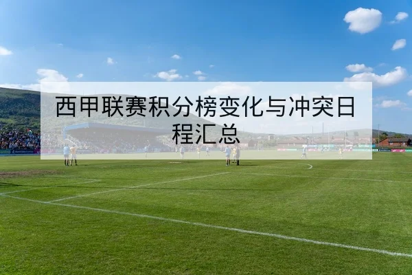 世界杯小组赛球队关键对位与控球率影响因素