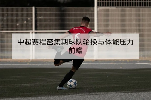 世界杯小组赛球队关键对位与控球率影响因素