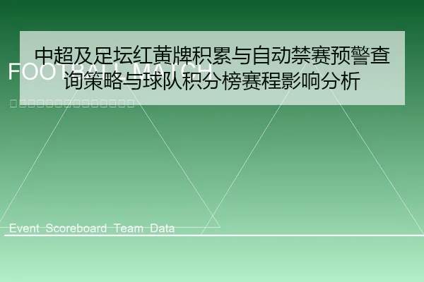 中超及足坛红黄牌积累与自动禁赛预警查询策略与球队积分榜赛程影响分析
