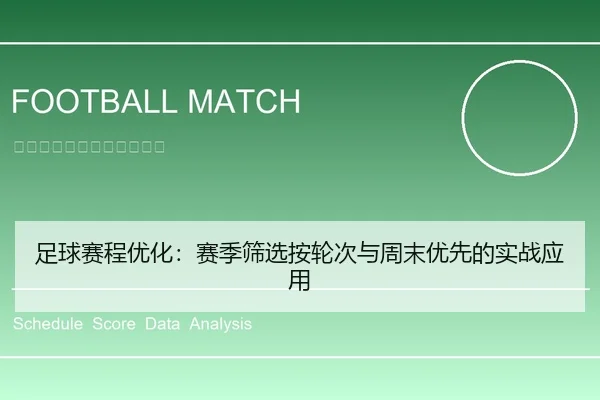 足球赛程优化：赛季筛选按轮次与周末优先的实战应用