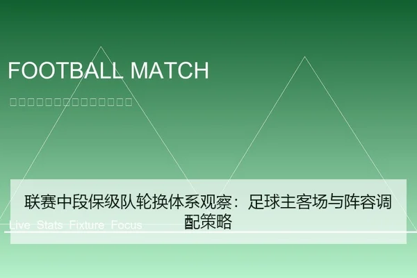 联赛中段保级队轮换体系观察：足球主客场与阵容调配策略