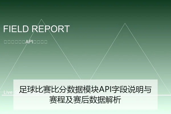 足球比赛比分数据模块API字段说明与赛程及赛后数据解析